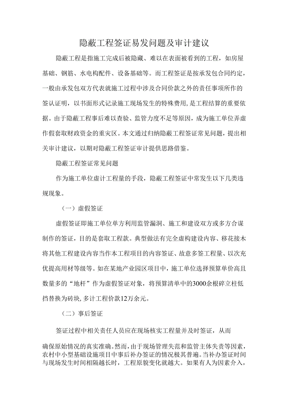 隐蔽工程签证易发问题及审计建议.docx_第1页