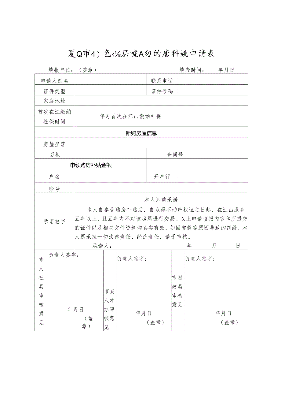 江山市引进高层次人才购房补贴申请表.docx_第1页