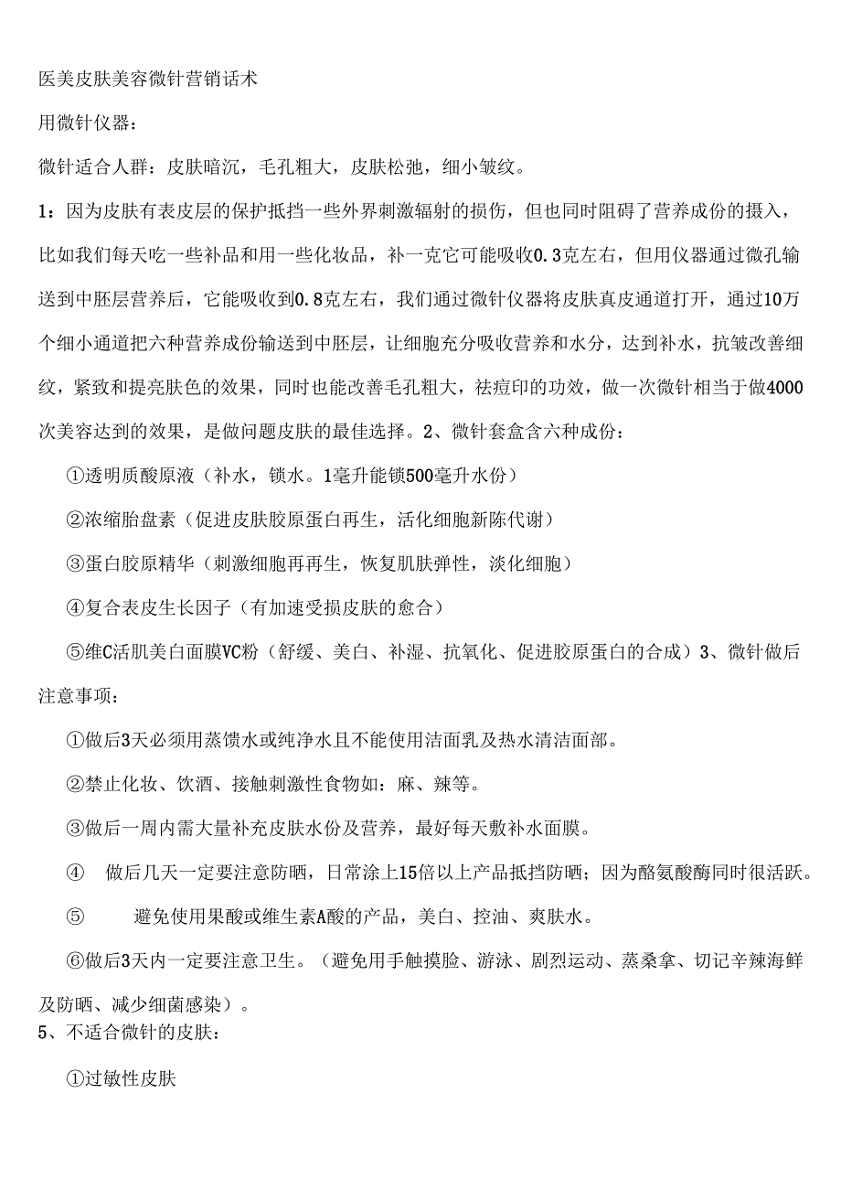 医美皮肤美容微针营销话术.docx_第1页