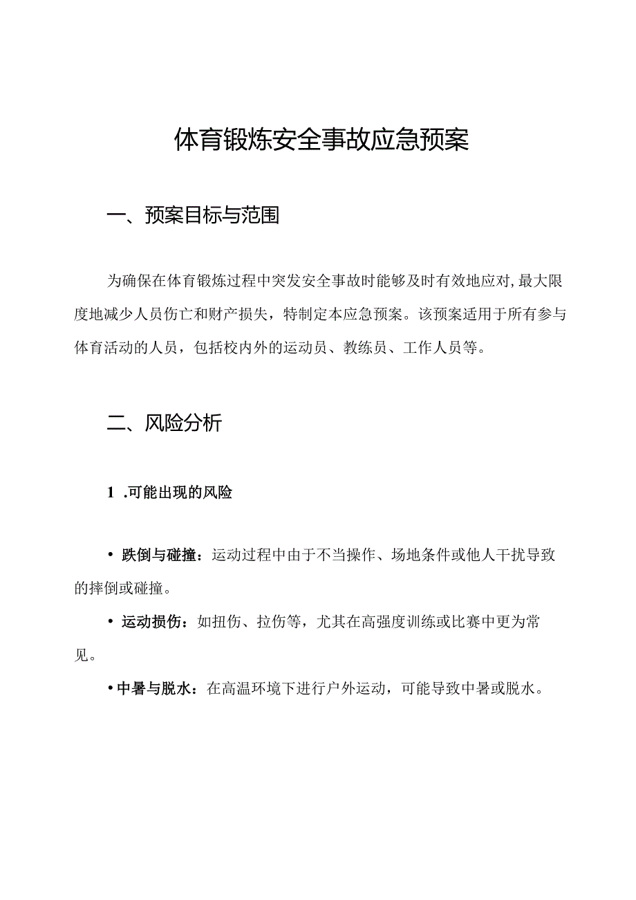 体育锻炼安全事故应急预案.docx_第1页