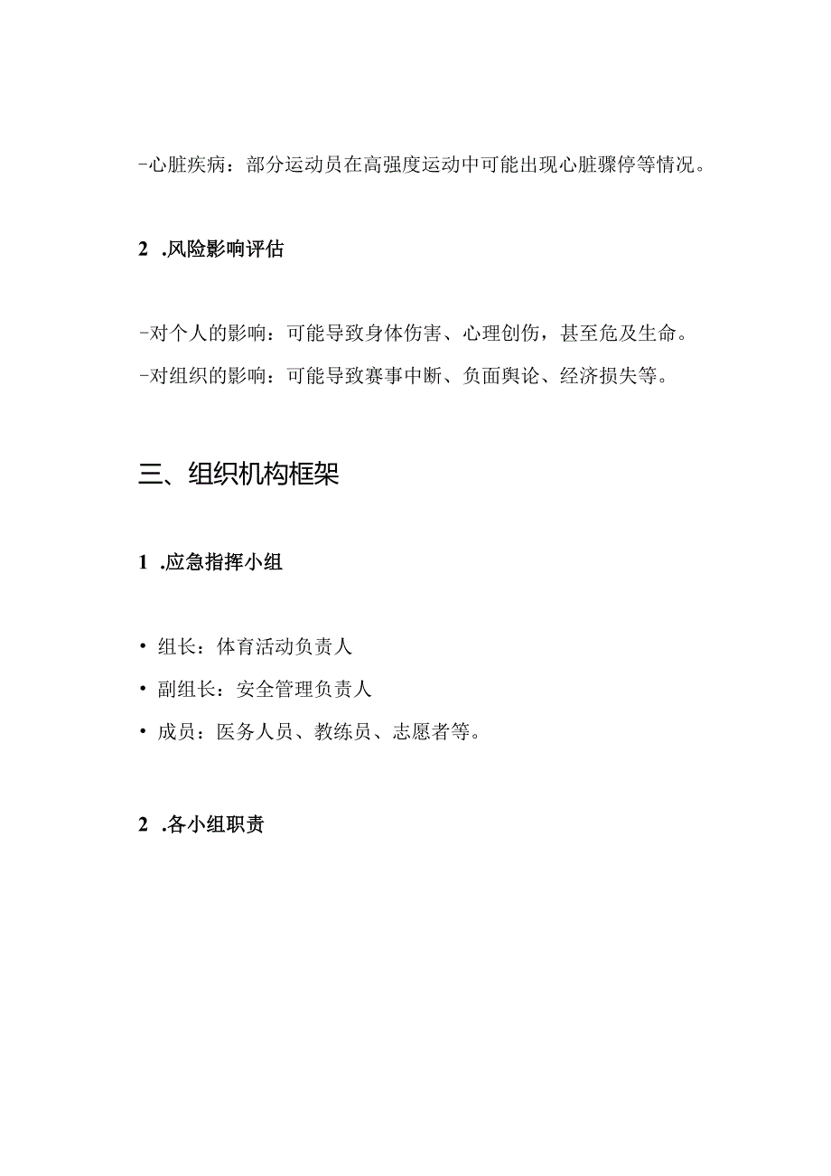 体育锻炼安全事故应急预案.docx_第2页
