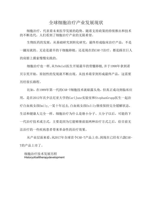 全球细胞治疗产业发展现状.docx