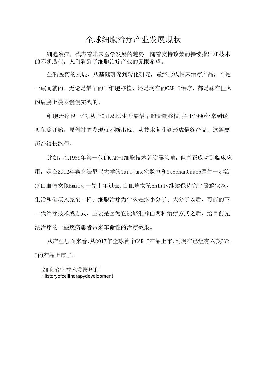 全球细胞治疗产业发展现状.docx_第1页