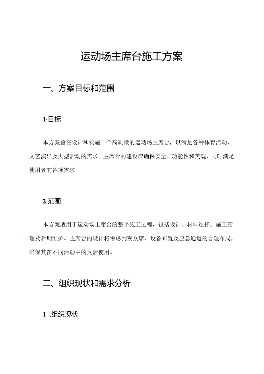 运动场主席台施工方案.docx_第1页