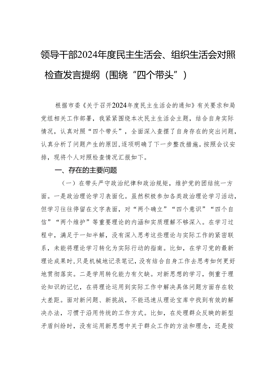 领导干部2024年度民主生活会、组织生活会对照检查发言提纲（围绕“四个带头”）.docx_第1页