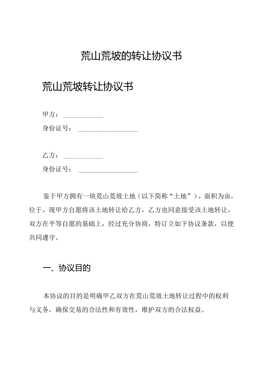 荒山荒坡的转让协议书.docx_第1页