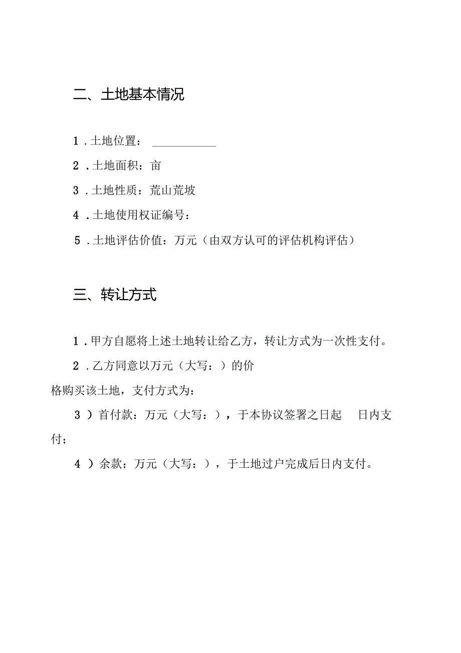 荒山荒坡的转让协议书.docx_第2页