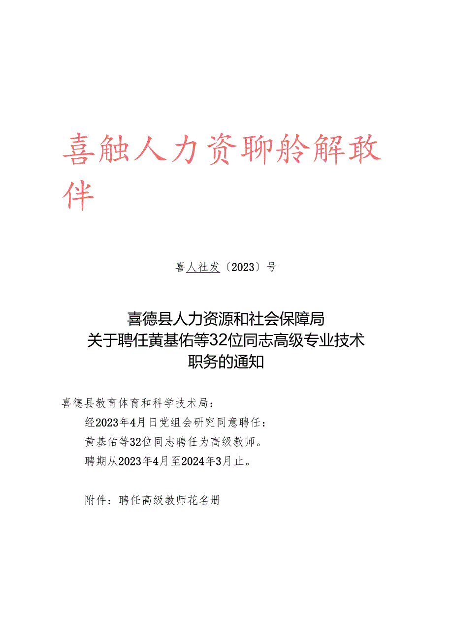 喜人社发〔2023〕h号（关于聘任黄基佑等32位同志高级专业技术职务的通知）教育局.docx_第1页