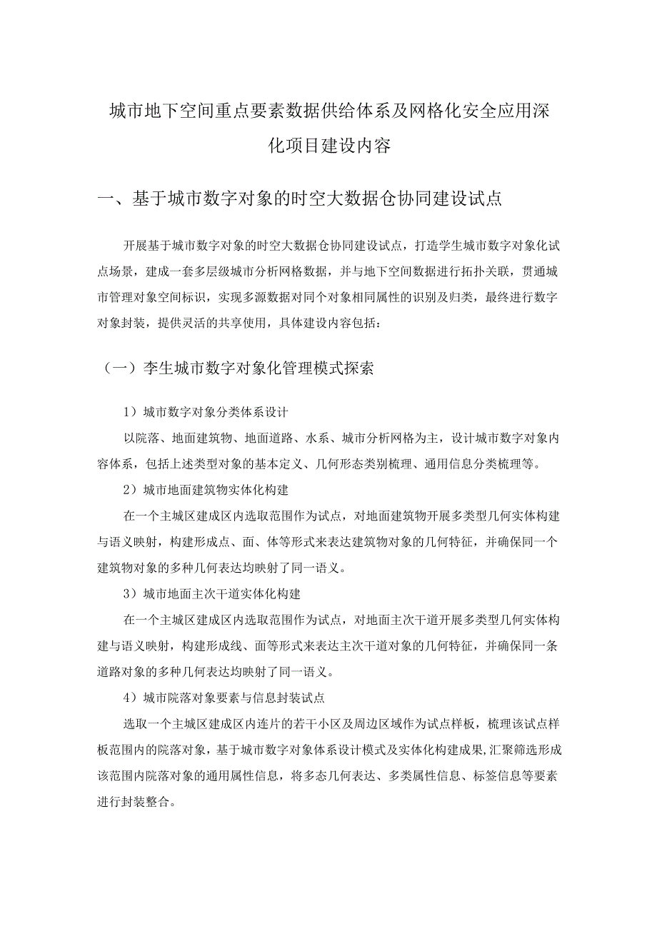 城市地下空间重点要素数据供给体系及网格化安全应用深化项目建设内容.docx_第1页