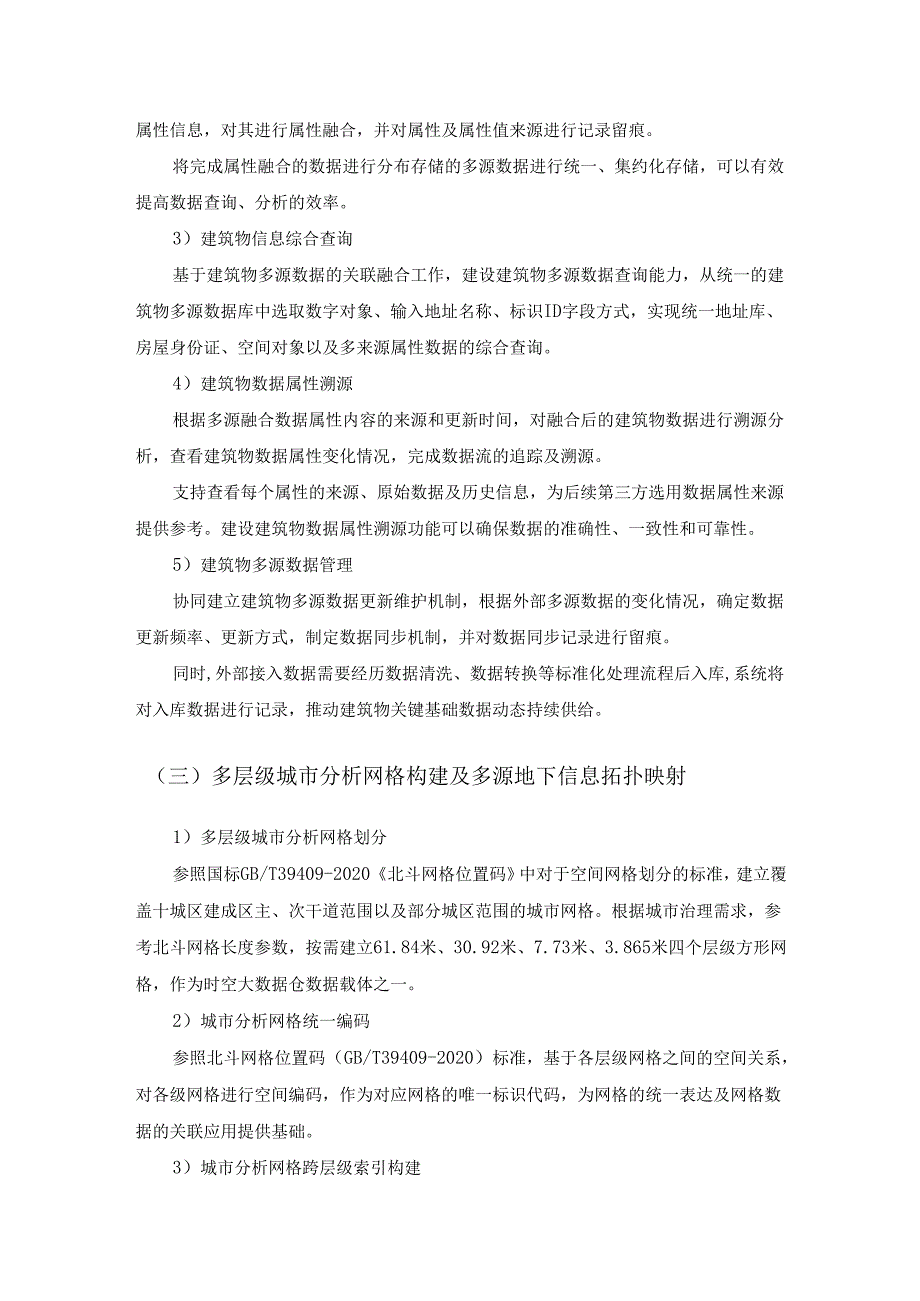 城市地下空间重点要素数据供给体系及网格化安全应用深化项目建设内容.docx_第3页