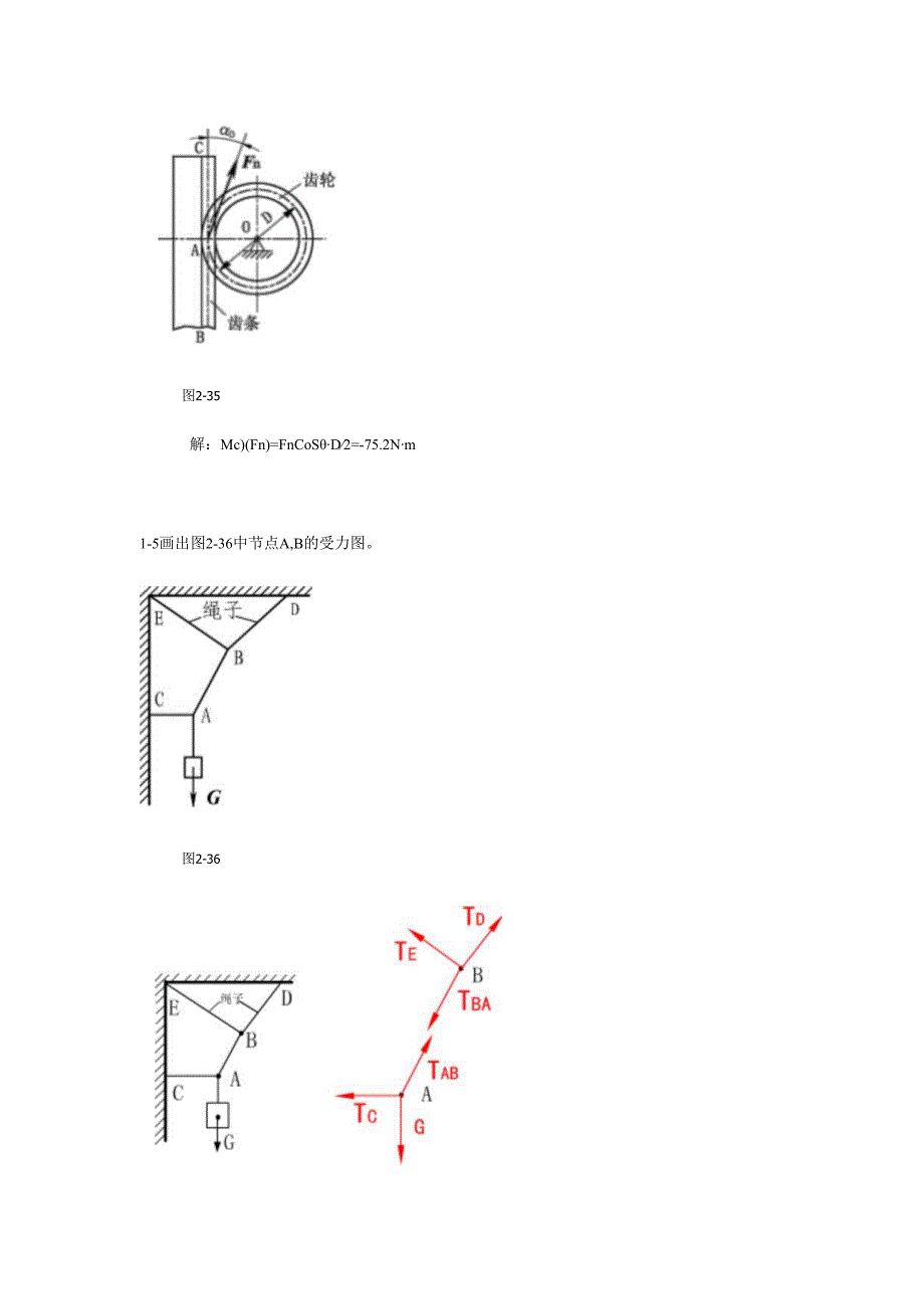 《工程力学《》物体静力分析习题.docx_第3页
