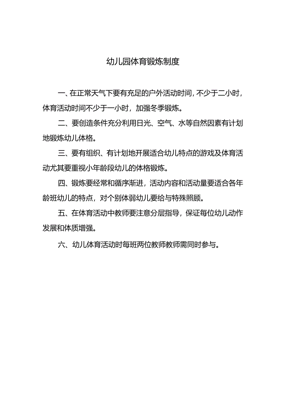 幼儿园体育锻炼制度.docx_第1页