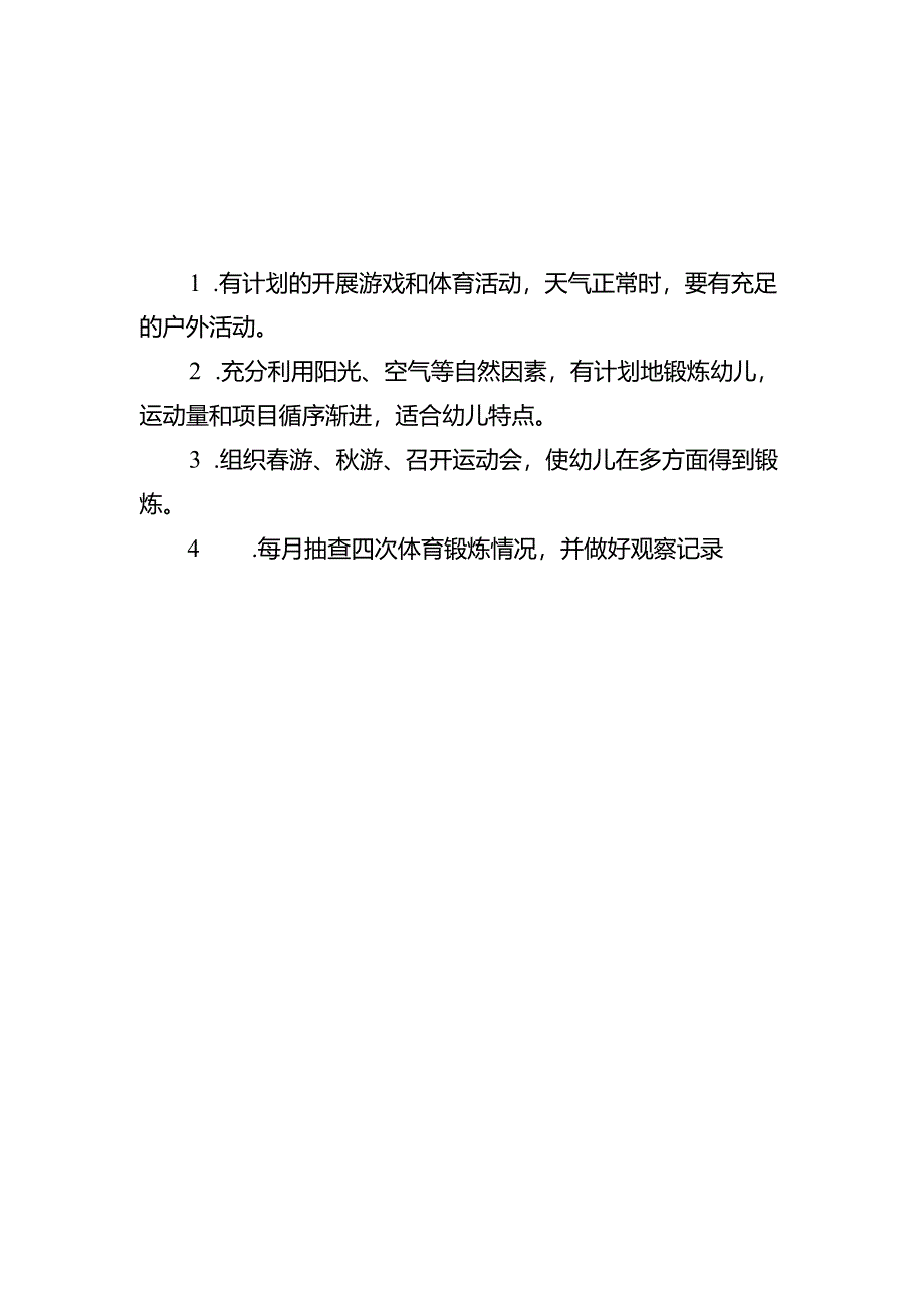 幼儿园体育锻炼制度.docx_第2页