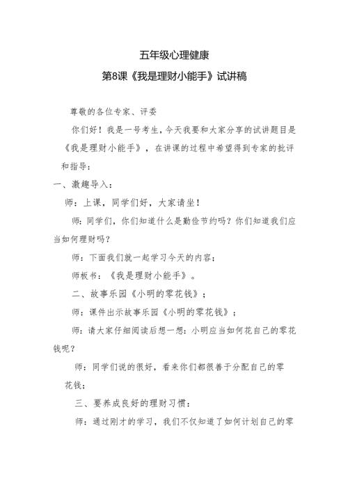 五年级心理健康第8课《我是理财小能手》试讲稿.docx