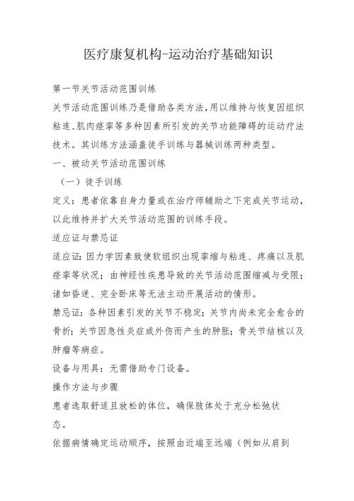 医疗康复机构-运动治疗基础知识3-7-10.docx