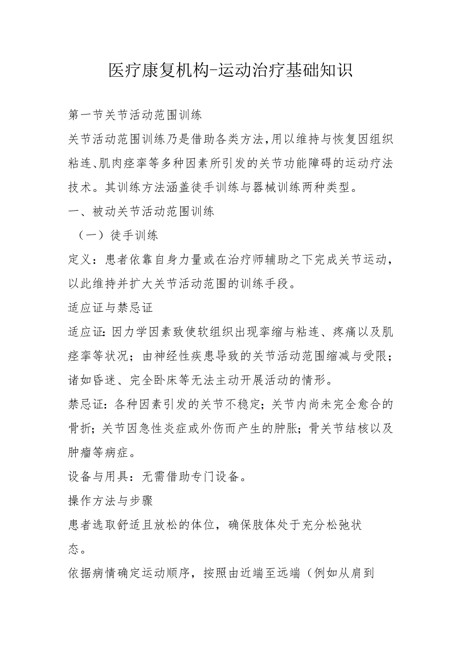 医疗康复机构-运动治疗基础知识3-7-10.docx_第1页