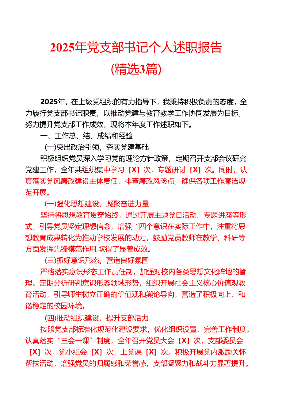 2025年党支部书记个人述职报告（精选3篇）.docx_第1页
