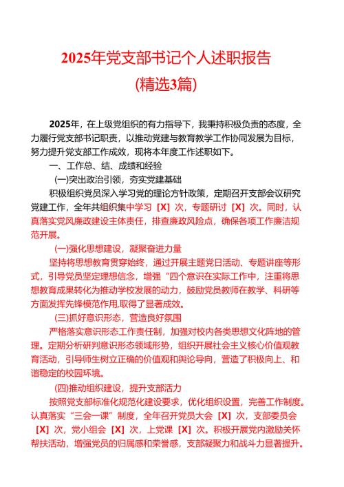 2025年党支部书记个人述职报告（精选3篇）.docx
