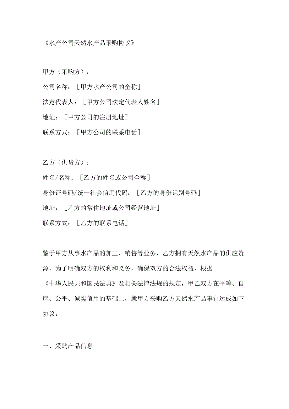 水产公司天然水产品采购协议.docx_第1页