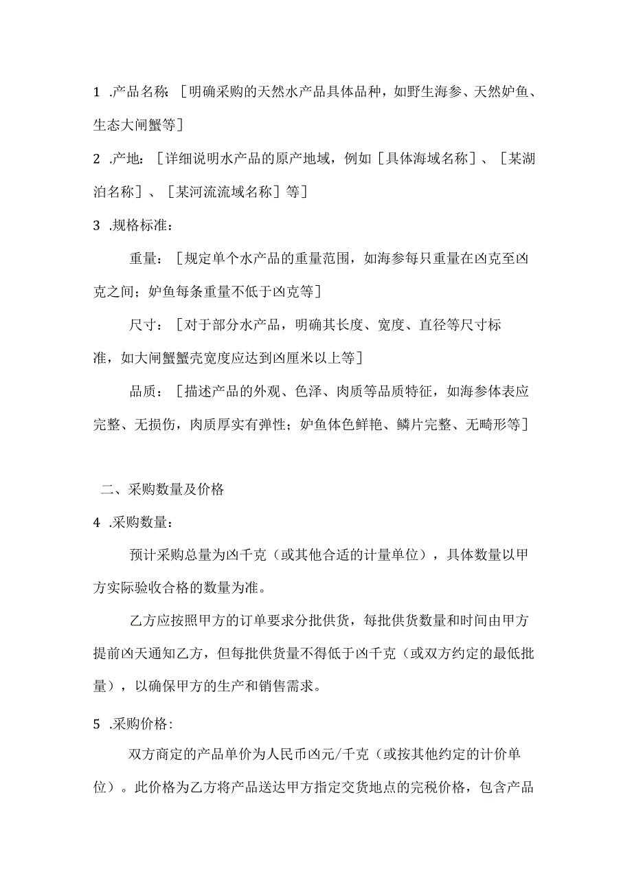 水产公司天然水产品采购协议.docx_第2页