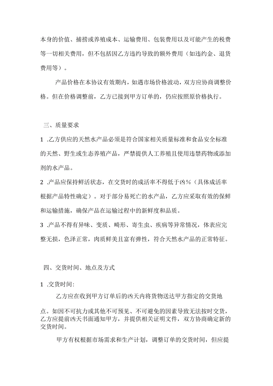 水产公司天然水产品采购协议.docx_第3页