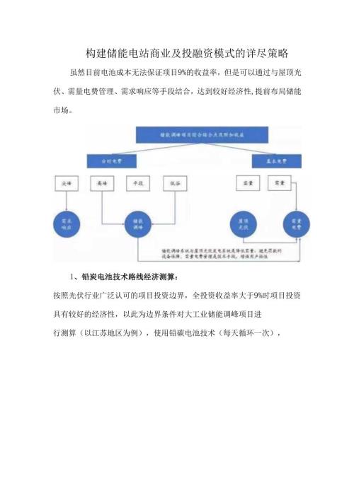 构建储能电站商业及投融资模式的详尽策略.docx