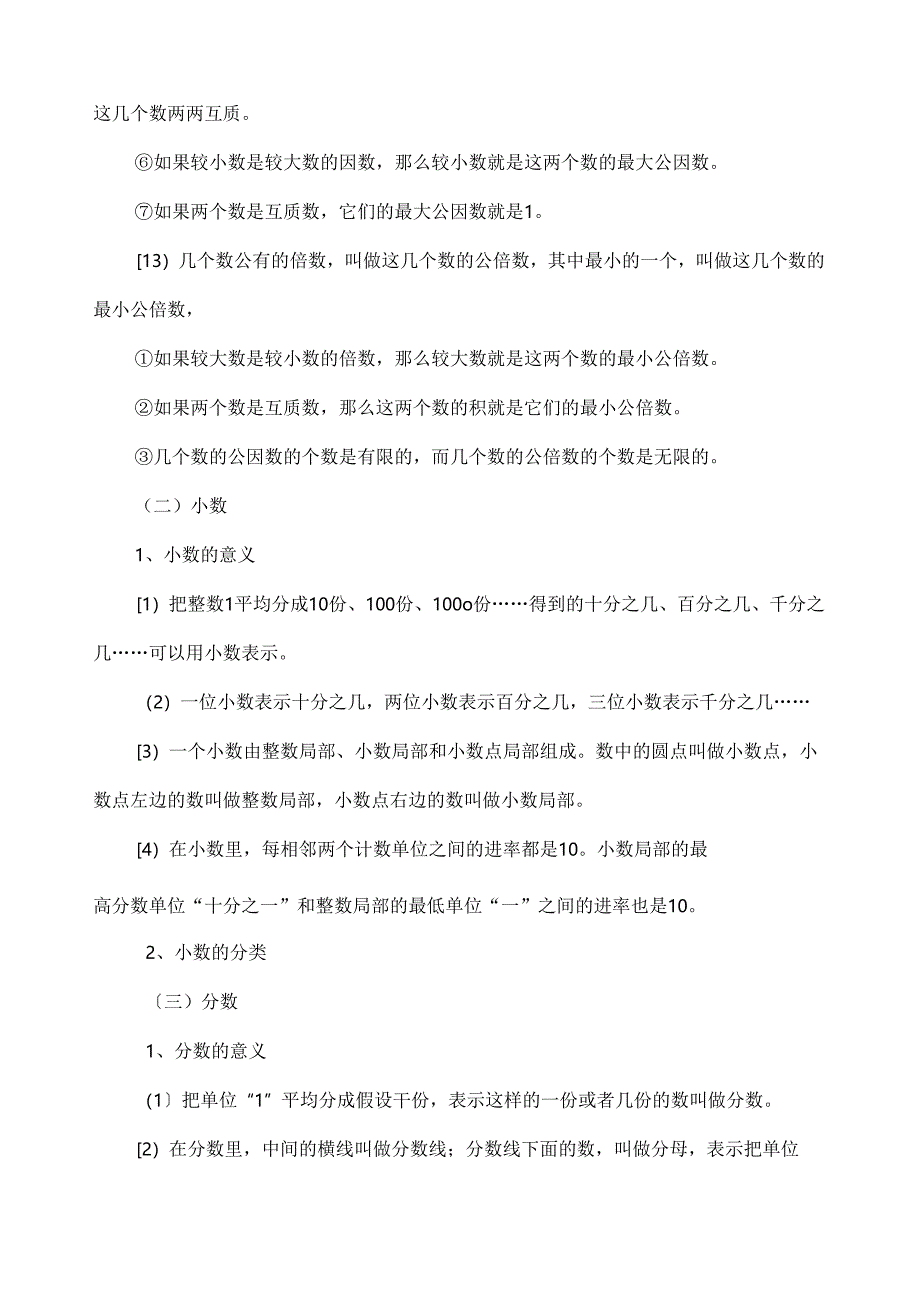 苏教版小学六年级总复习知识点整理.docx_第3页