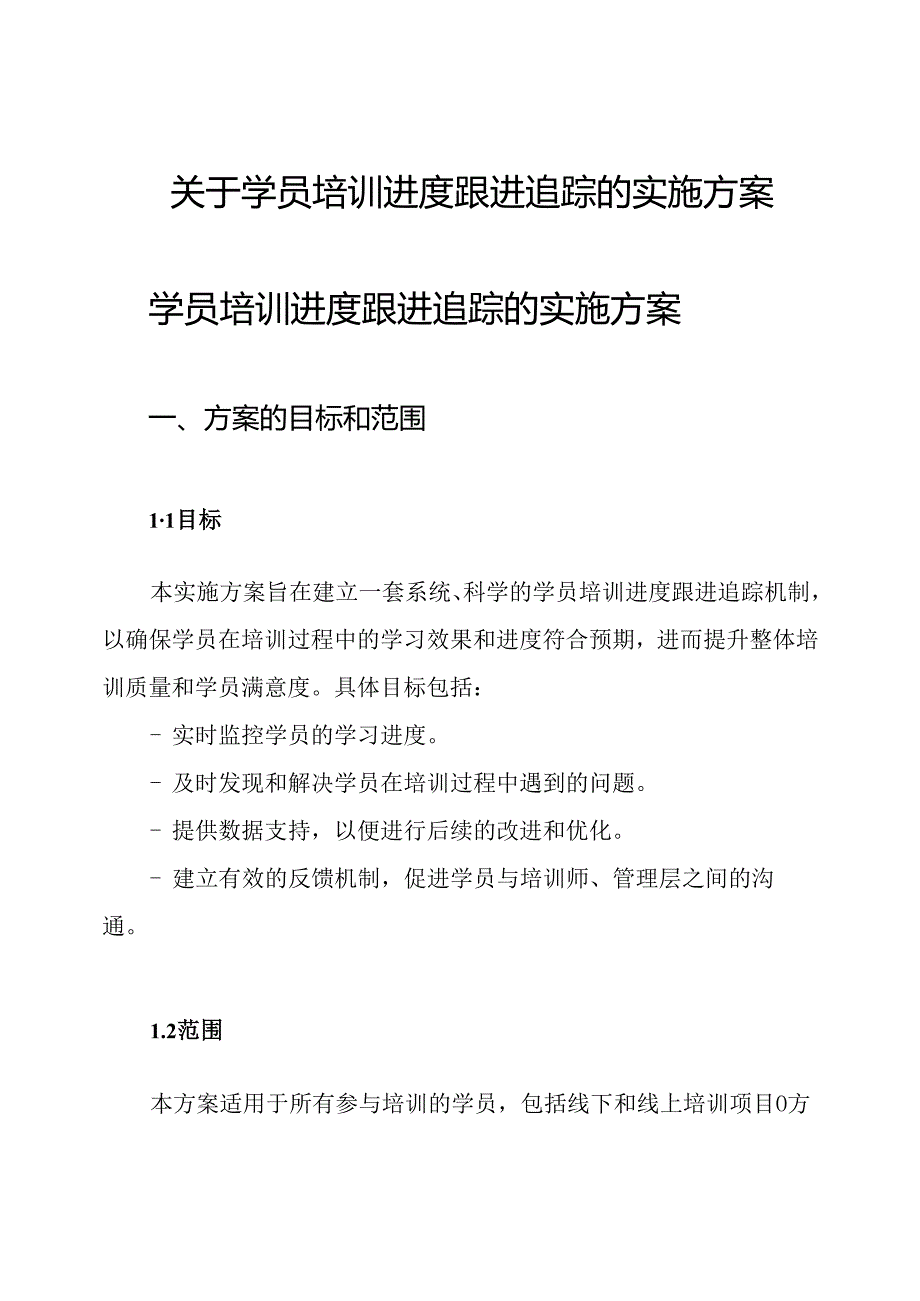 关于学员培训进度跟进追踪的实施方案.docx_第1页