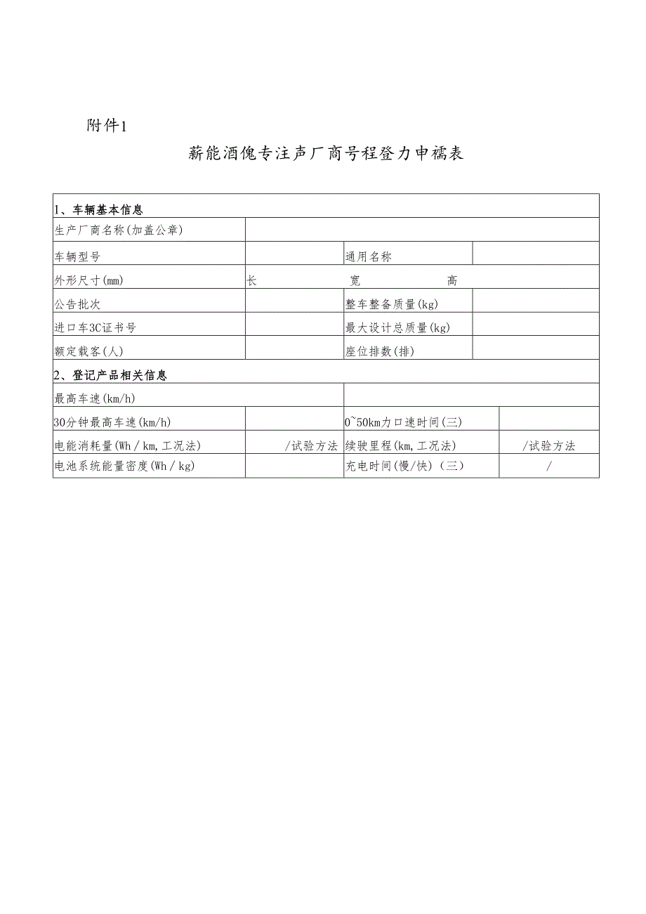 新能源汽车生产厂商车型登记申请表.docx_第1页