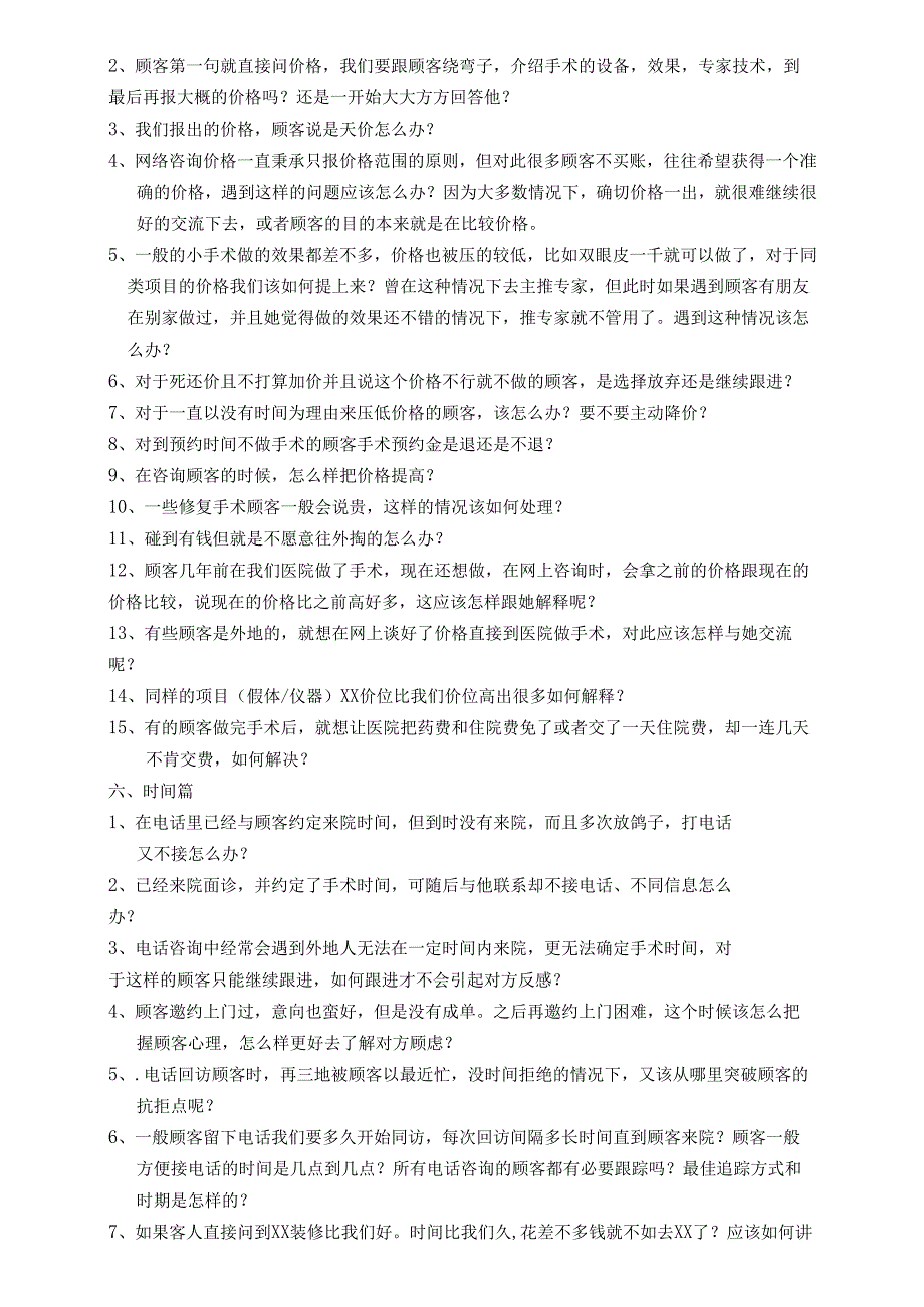 医美整形咨询师常见问题沟通话术.docx_第2页