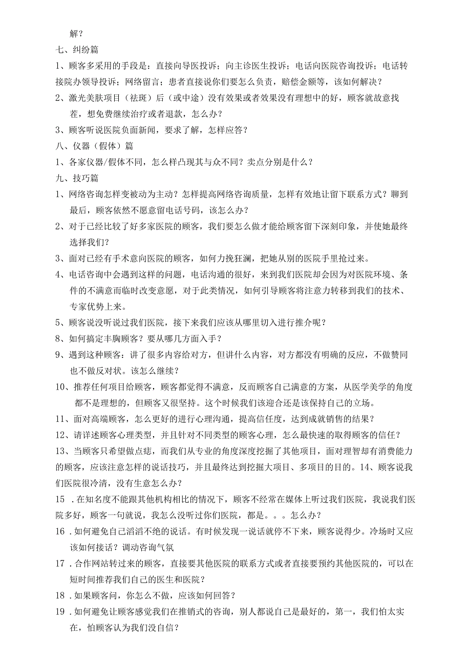 医美整形咨询师常见问题沟通话术.docx_第3页