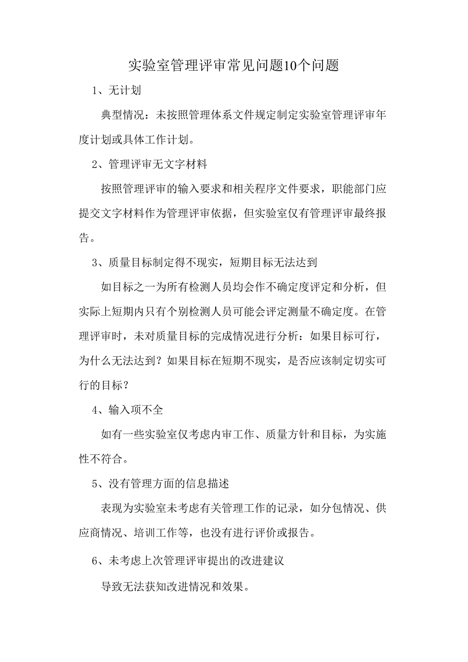 实验室管理评审常见问题10个问题.docx_第1页