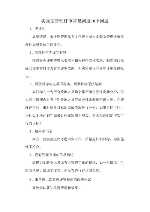 实验室管理评审常见问题10个问题.docx