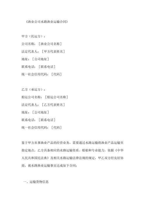 渔业公司水路渔业运输合同.docx