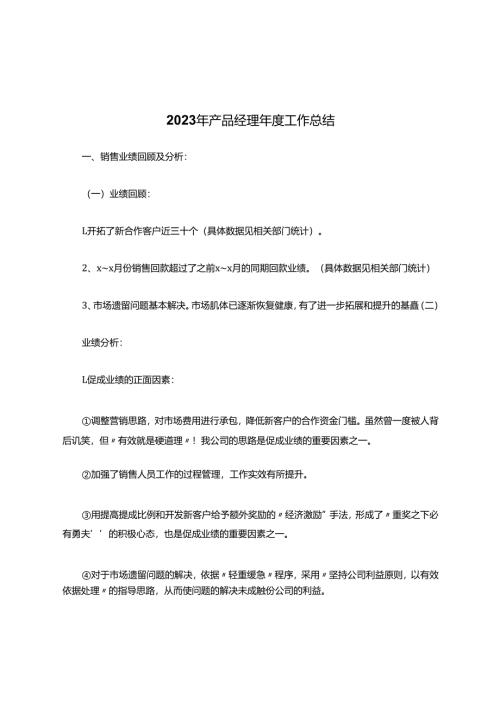 产品经理年度工作总结.docx
