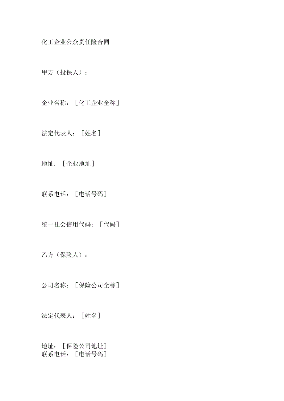 化工企业公众责任险合同.docx_第1页