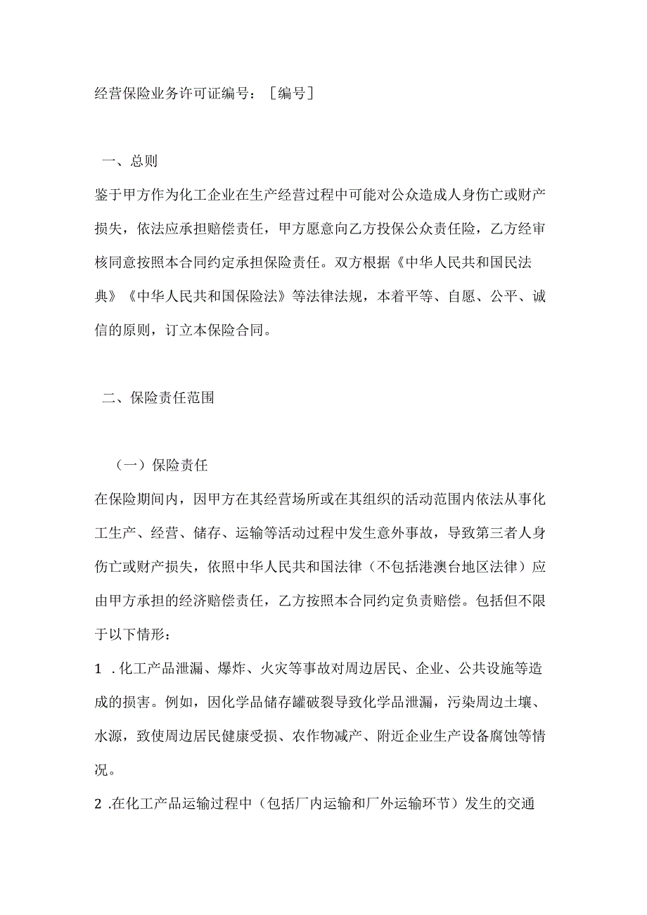化工企业公众责任险合同.docx_第2页