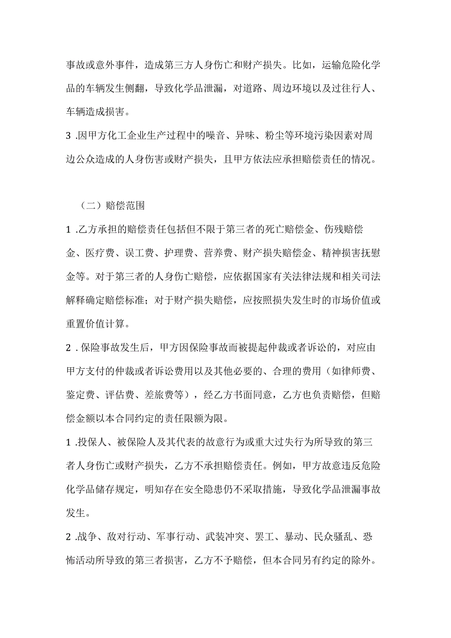 化工企业公众责任险合同.docx_第3页