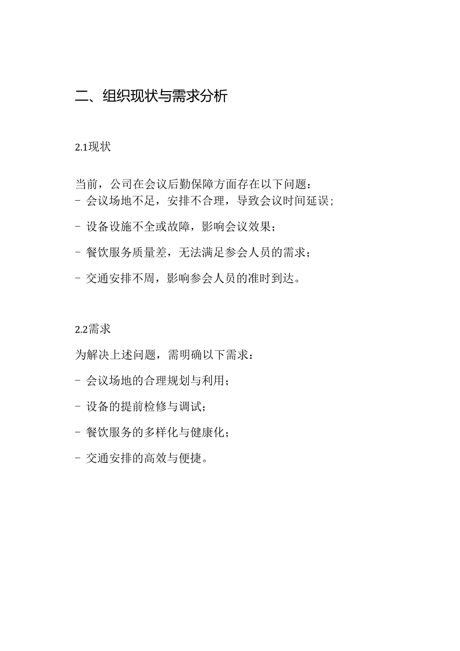 会议后勤保障工作方案.docx_第2页