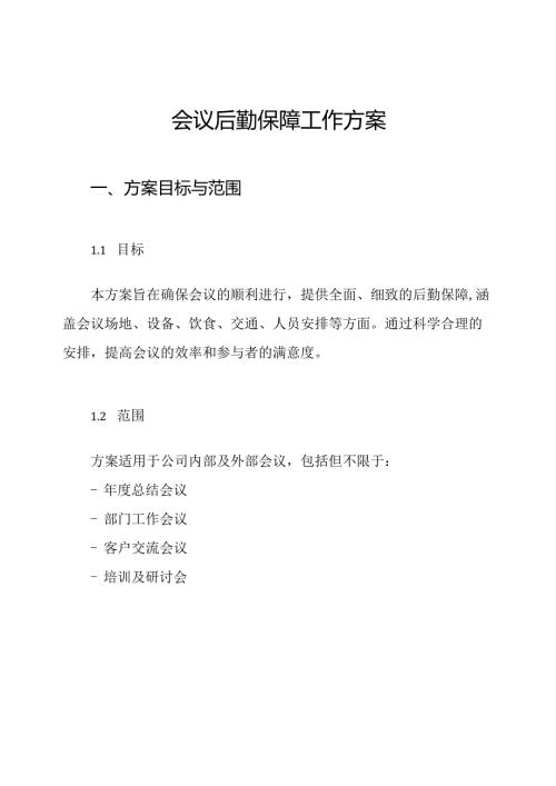 会议后勤保障工作方案.docx