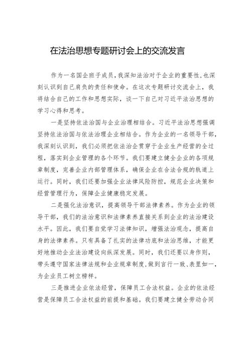 在法治思想专题研讨会上的交流发言.docx