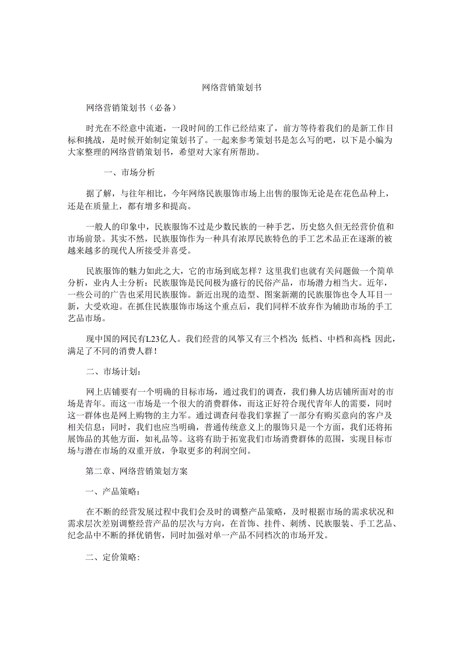 网络营销策划书.docx_第1页