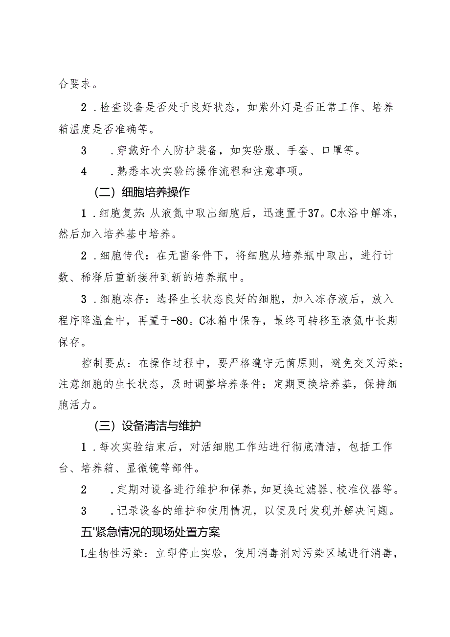 《实验室活细胞工作站安全操作规程》2025版新修订.docx_第2页