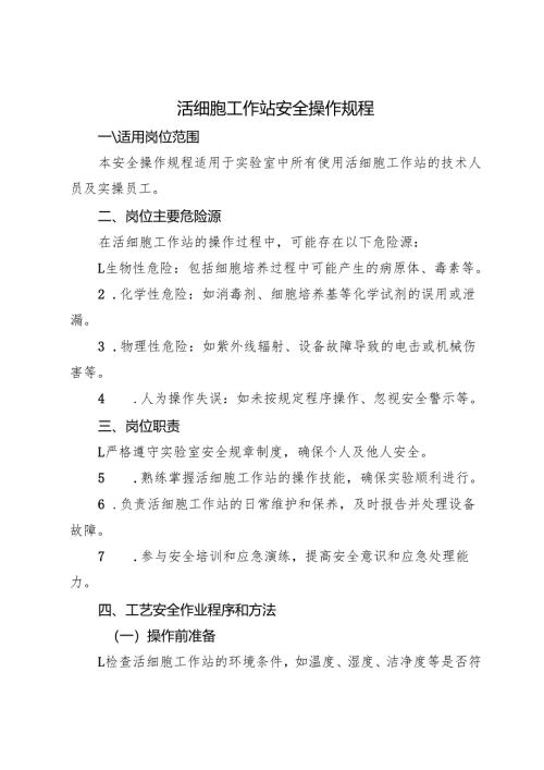 《实验室活细胞工作站安全操作规程》2025版新修订.docx