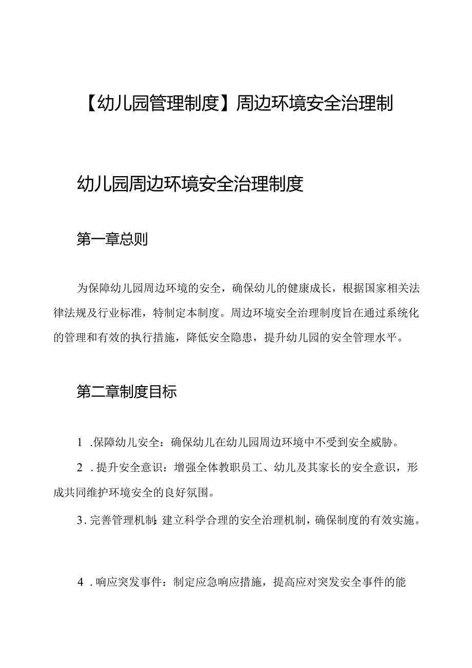 【幼儿园管理制度】周边环境安全治理制度.docx_第1页