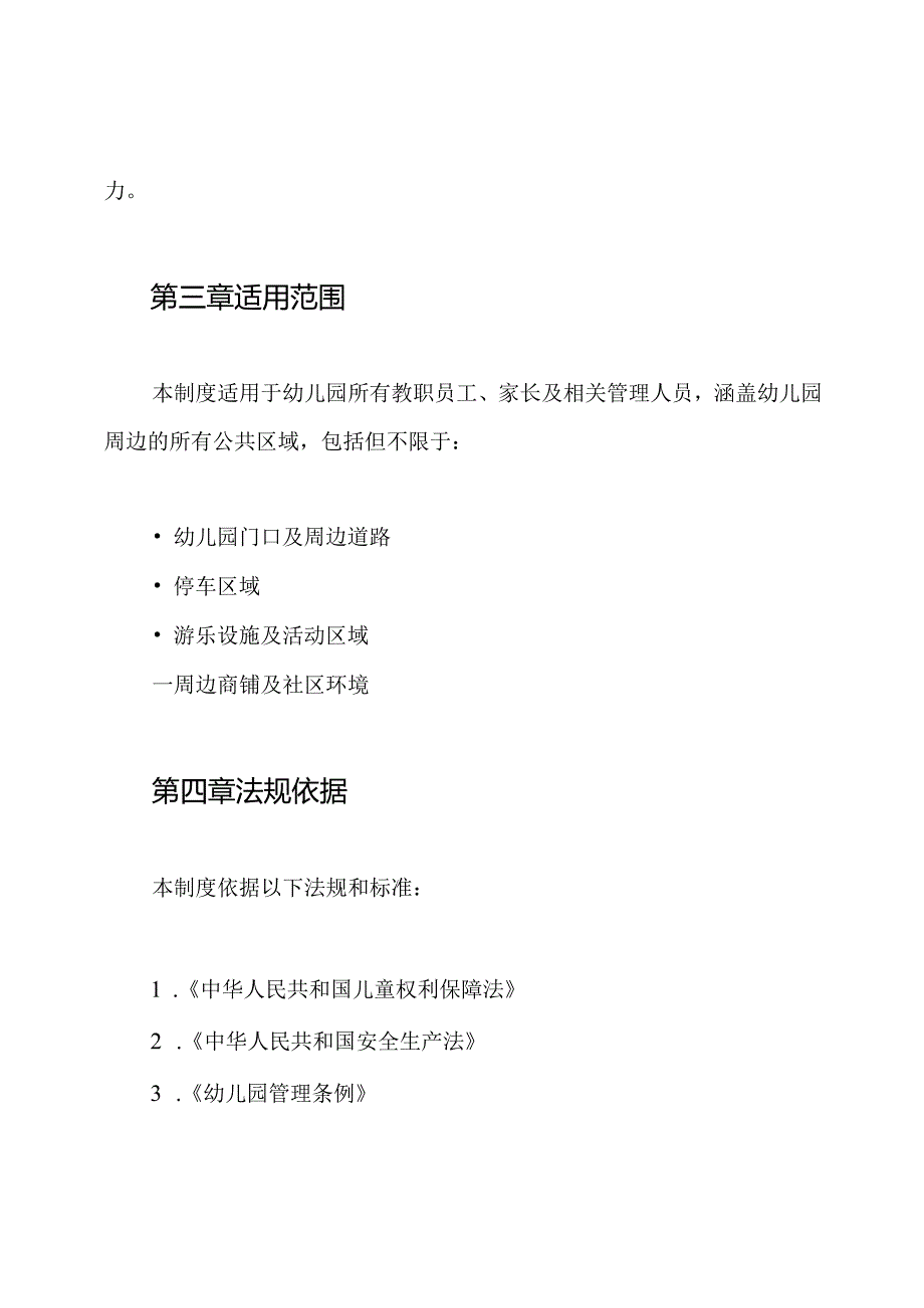 【幼儿园管理制度】周边环境安全治理制度.docx_第2页