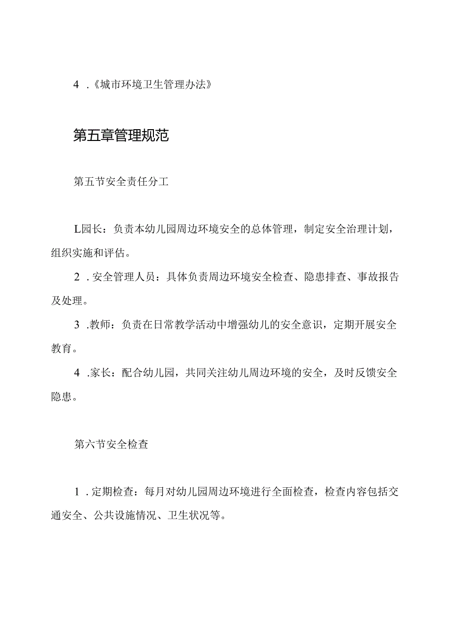 【幼儿园管理制度】周边环境安全治理制度.docx_第3页