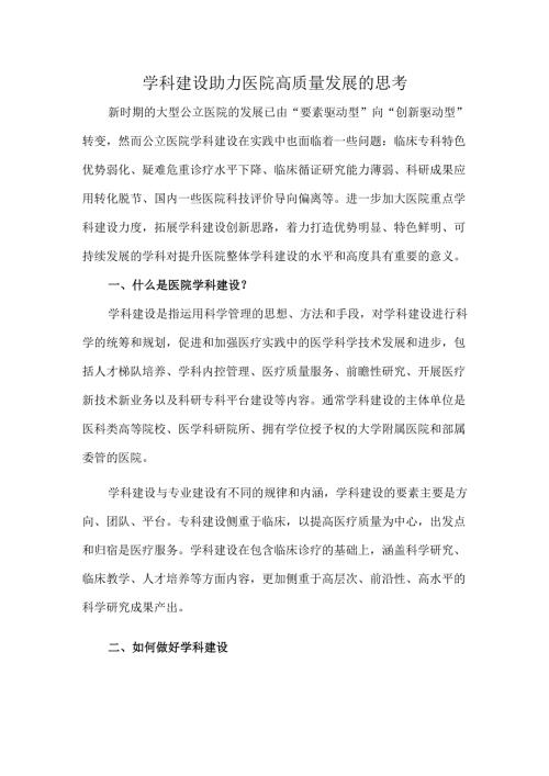 学科建设助力医院高质量发展的思考.docx