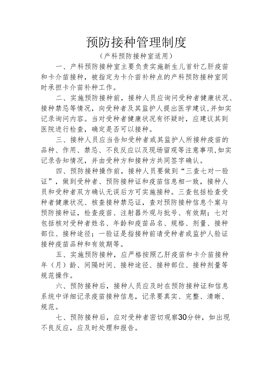 预防接种管理制度.docx_第1页