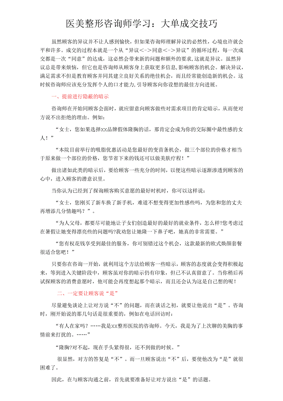 医美整形咨询师学习：大单成交技巧.docx_第1页